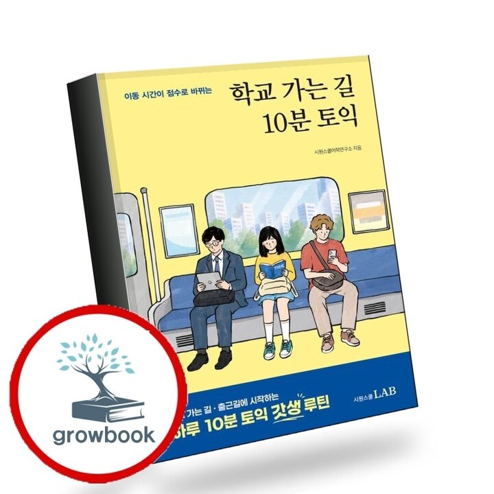 학교 가는 길 10분 토익 학교가는길10분토익 책 이슈도서