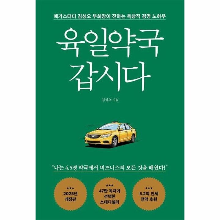 [웅진북센] 육일약국 갑시다 - 메가스터디 김성오 부회장이 전하는 독창적 경영 노하우 (개정판)