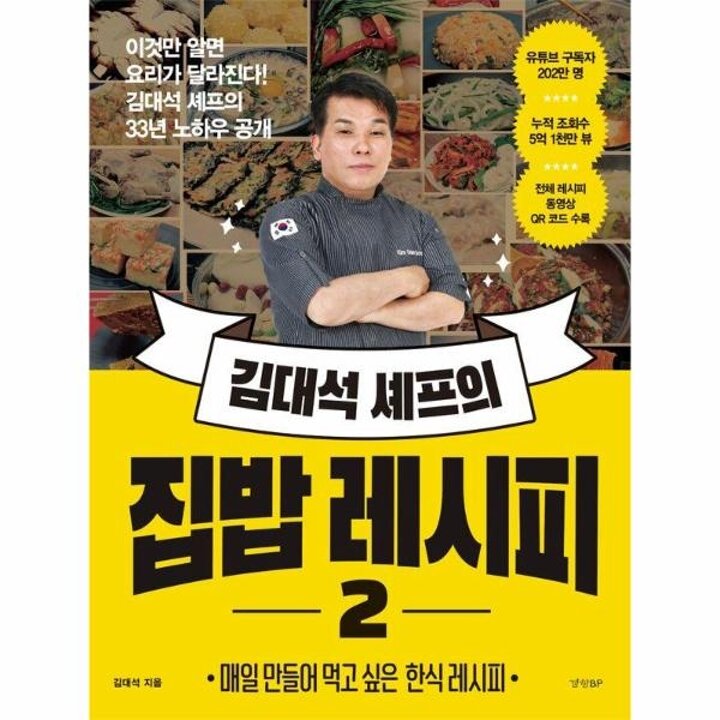 [웅진북센] 김대석 셰프의 집밥 레시피 2 - 매일 만들어 먹고 싶은 한식 레시피