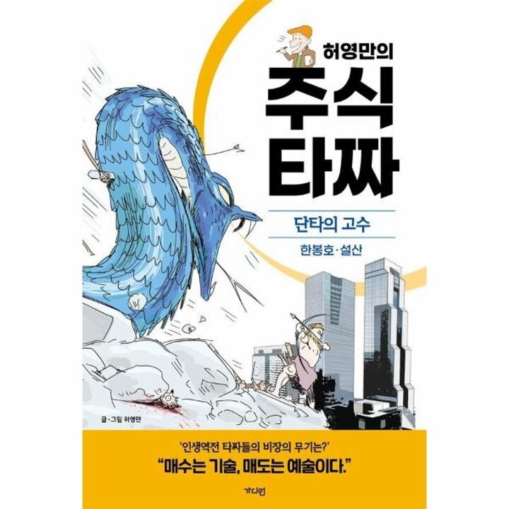[웅진북센] 허영만의 주식 타짜 - 단타의 고수 한봉호-설산