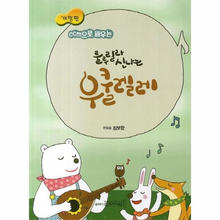[웅진북센] CCM으로 배우는 룰루랄라 신나는 우쿨렐레