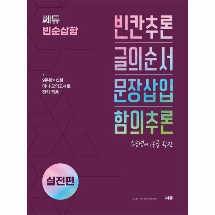 [웅진북센] 쎄듀 빈순삽함 실전편 - 빈칸추론-글의순서-문장삽입-함의추론