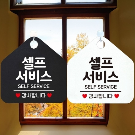 셀프서비스 SELF SERVICE 안내문구 오각표지판 알림판18797582667501