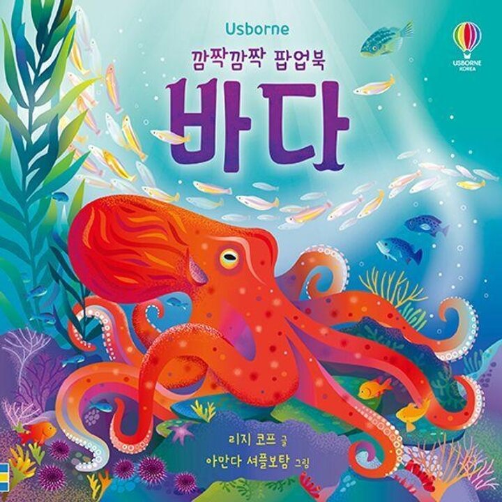 [웅진북센] 깜짝깜짝 팝업북 - 바다 (보드북)