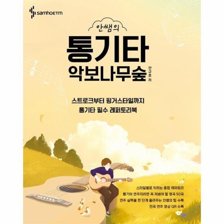 [웅진북센] 안쌤의 통기타 악보나무숲 (스프링)
