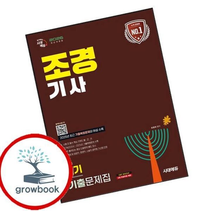 2026 시대에듀 조경기사 필기 기출문제집