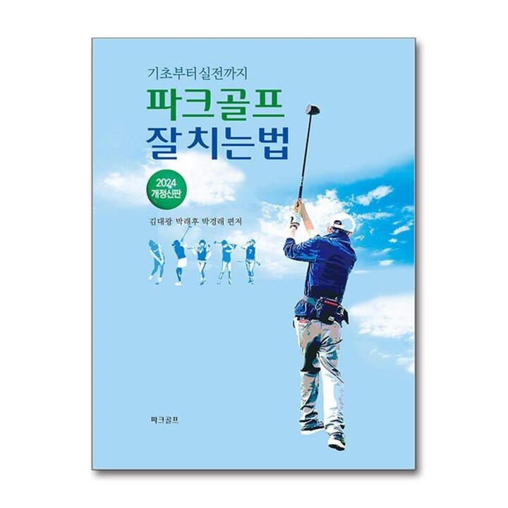 파크골프 잘치는법