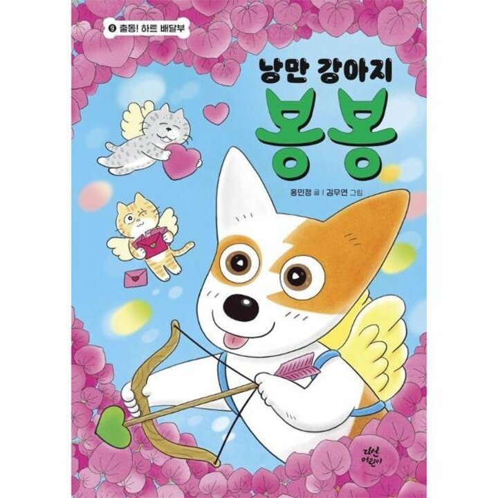 [웅진북센] 낭만 강아지 봉봉 9 - 출동! 하트 배달부 (양장)