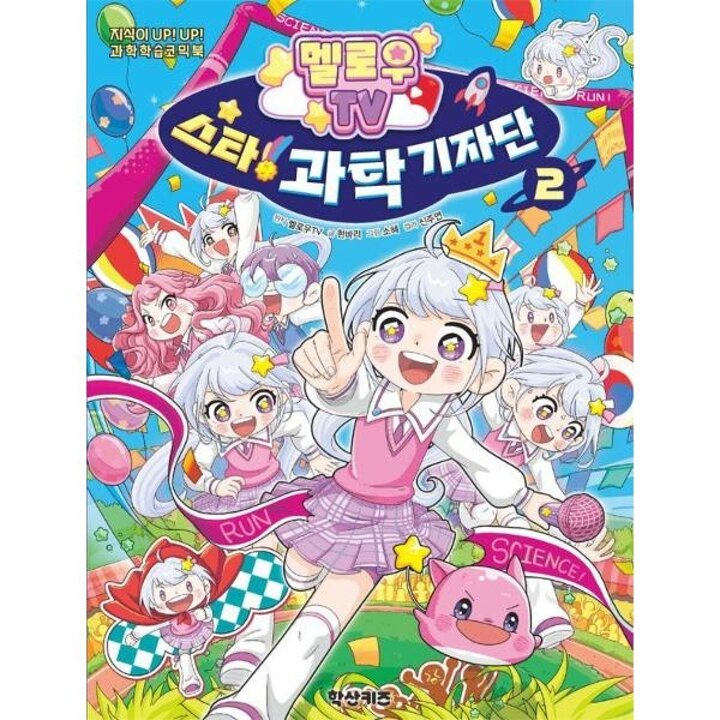 [웅진북센] 멜로우TV 스타! 과학 기자단 2