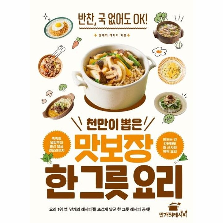 [웅진북센] 천만이 뽑은 맛보장 한 그릇 요리 - 반찬, 국 없어도 OK!
