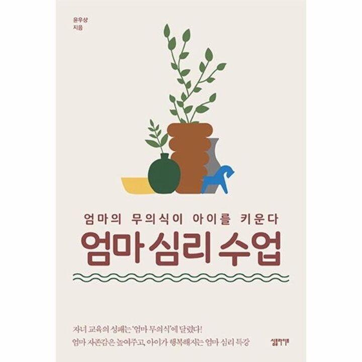 [웅진북센] 엄마 심리 수업