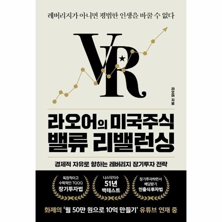 [웅진북센] 라오어의 미국주식 밸류 리밸런싱 - 레버리지가 아니면 평범한 인생을 바꿀 수 없다