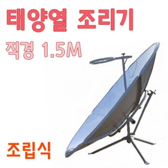 태양에너지실험용 원형 태양열 조리기 A0432 실험교구