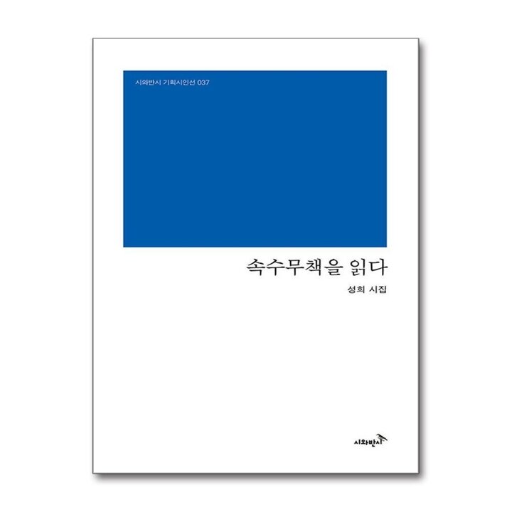 속수무책을 읽다 (시와반시 기획시인선 37)