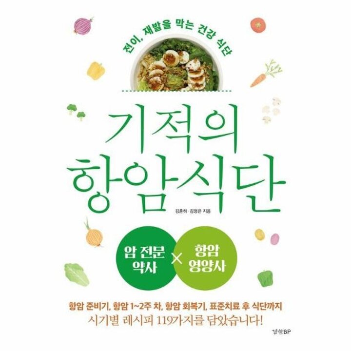 [웅진북센] 기적의 항암 식단 - 전이, 재발을 막는 건강 식단