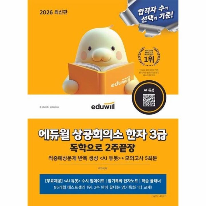 [웅진북센] 2026 에듀윌 상공회의소 한자 3급 독학으로 2주끝장+모의고사 5회분