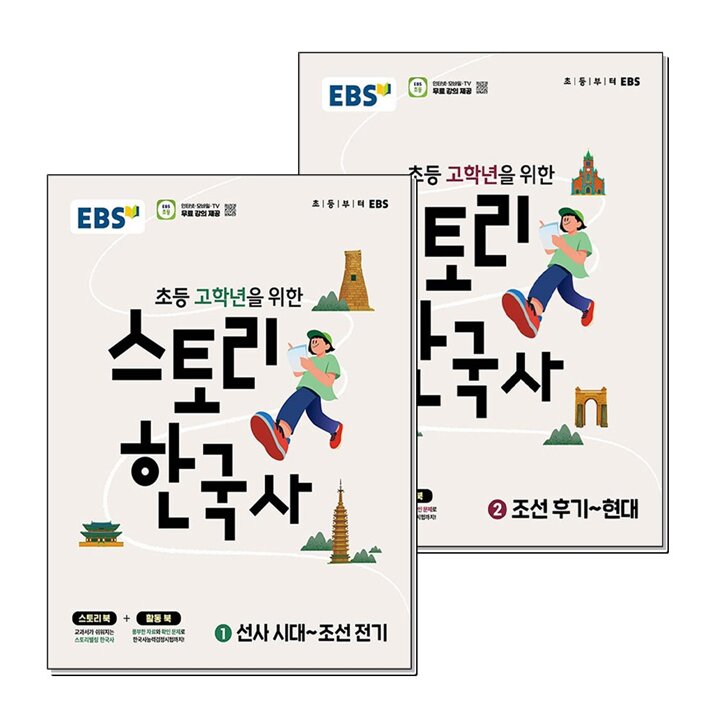 EBS 초등 고학년을 위한 스토리 한국사 1-2 권 세트 (전2권)