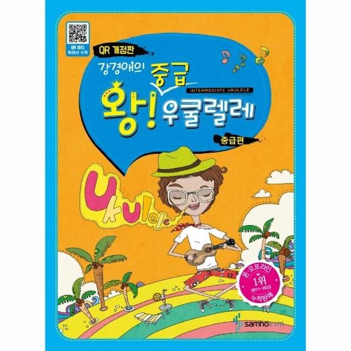 [웅진북센] 강경애의 왕중급 우쿨렐레 - 중급편 (QR코드 개정판)