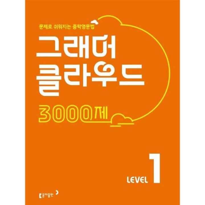 [웅진북센] 그래머 클라우드 3000제 Level 1 - 문제로 쉬워지는 중학영문법