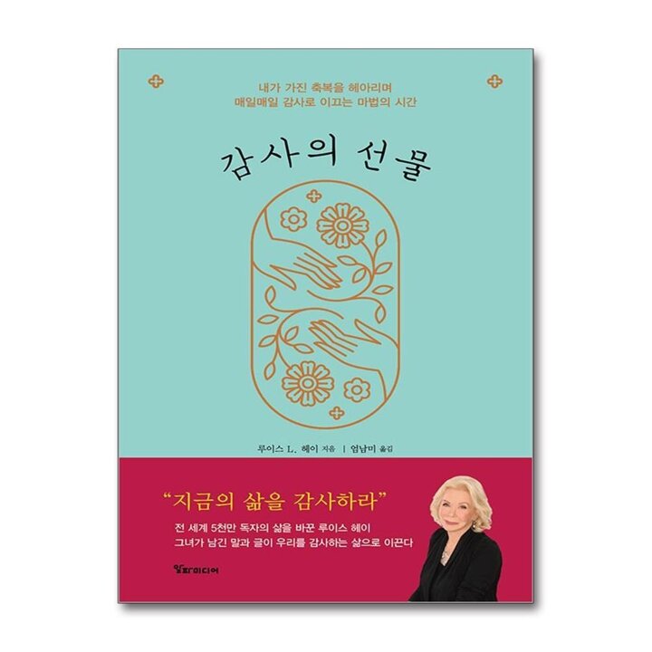 루이스 헤이의 감사의 선물