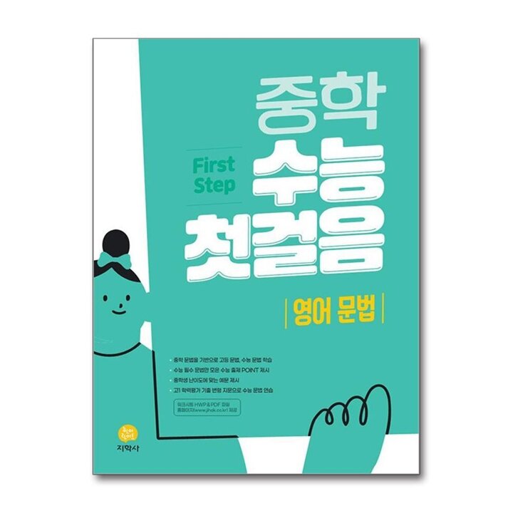 중학 수능 첫걸음 영어 문법 (2025년)