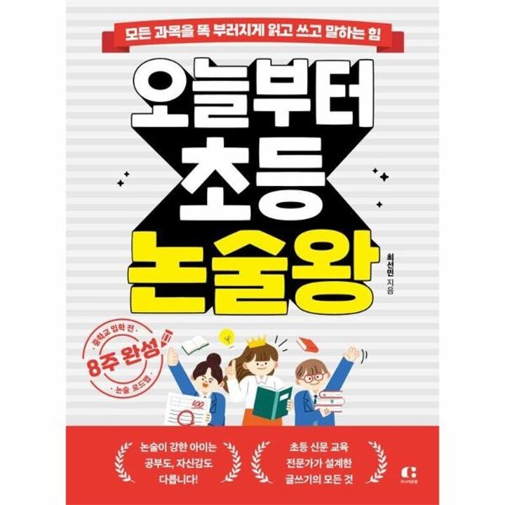 [웅진북센] 오늘부터 초등 논술왕 - 모든 과목을 똑 부러지게 읽고 쓰고 말하는 힘