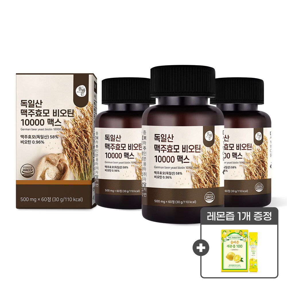 [증정행사]올바른 독일산 맥주효모 비오틴 10000 맥스 60정 3박스 (총 180정 6개월분) + 미국산 레몬즙 1박스 증정