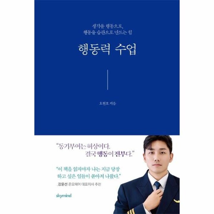 [웅진북센] 행동력 수업 - 생각을 행동으로, 행동을 습관으로 만드는 힘