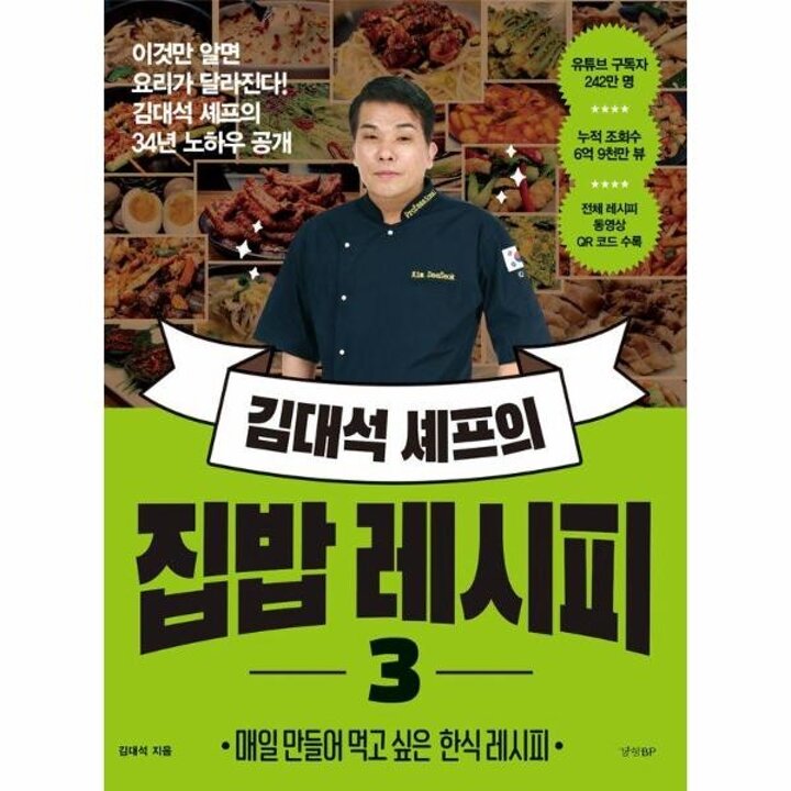 [웅진북센] 김대석 셰프의 집밥 레시피 3 - 매일 만들어 먹고 싶은 한식 레시피