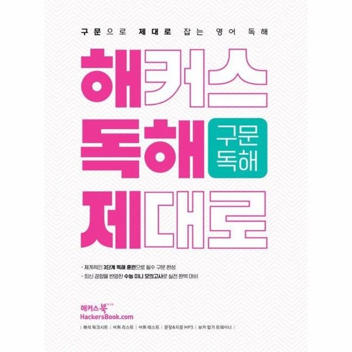 [웅진북센] 해커스 독해 제대로 구문독해 - 구문으로 제대로 잡는 영어 독해