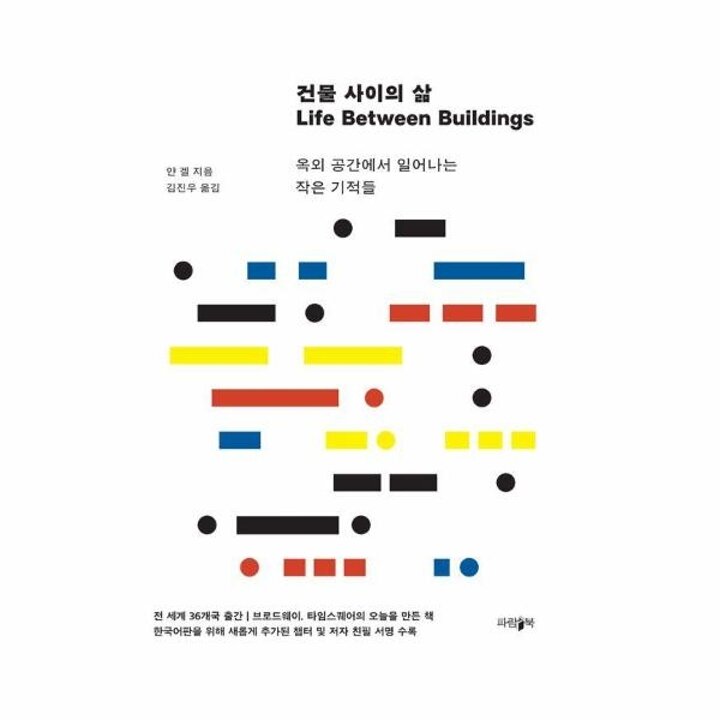 [웅진북센] 건물 사이의 삶 - 옥외 공간에서 일어나는 작은 기적들 (양장)