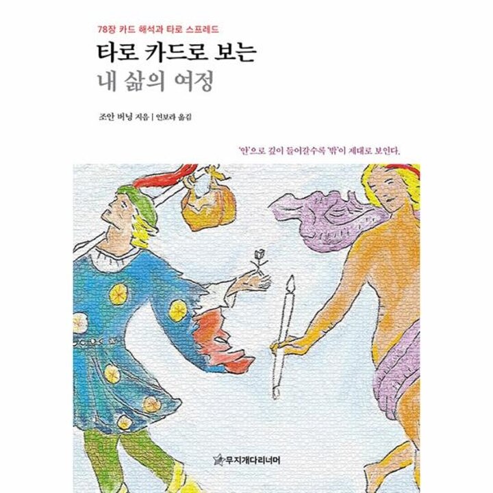 [웅진북센] 타로 카드로 보는 내 삶의 여정 - 78장 카드 해석과 타로 스프레드