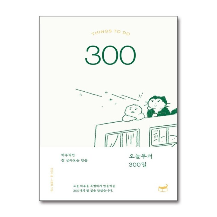 오늘부터 300일 - 하루씩만 잘 살아보는 연습