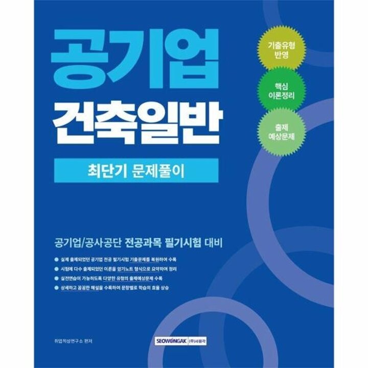 [웅진북센] 2026 공기업 건축일반 최단기 문제풀이 (개정3판)