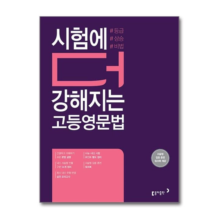 시험에 더 강해지는 고등 영문법 - 서술형 집중 훈련 워크북 제공