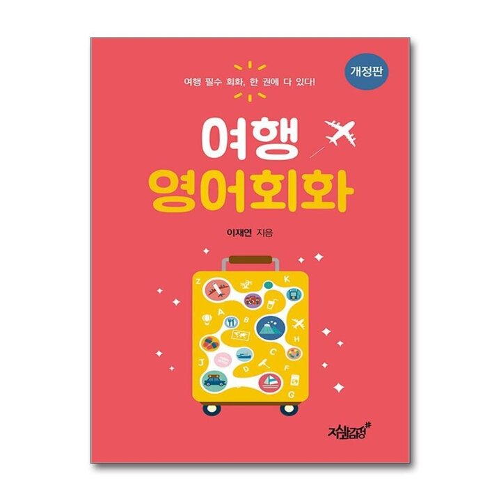 여행 영어회화 - 개정판