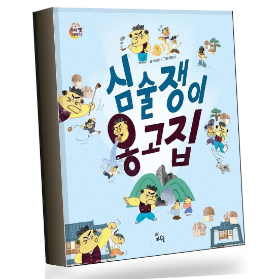 심술쟁이 옹고집 심술쟁이옹고집 권장도서