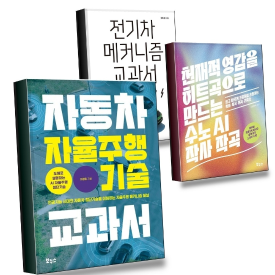 그로우북 자동차 자율주행 기술 교과서 + 천재적 영감을 히트곡으로 만드는 수노 AI 작사 작곡 + 전기차 메커니즘 (