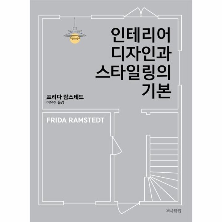 [웅진북센] 인테리어 디자인과 스타일링의 기본