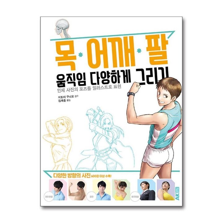 목어깨팔 움직임 다양하게 그리기 - 인체 사진의 포즈를 일러스트로 표현