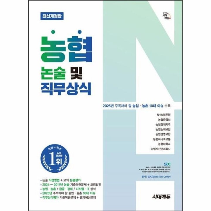 [웅진북센] 시대에듀 농협 논술 및 직무상식 - 25년 주목해야 할 농업 농촌 10대 이슈 수록