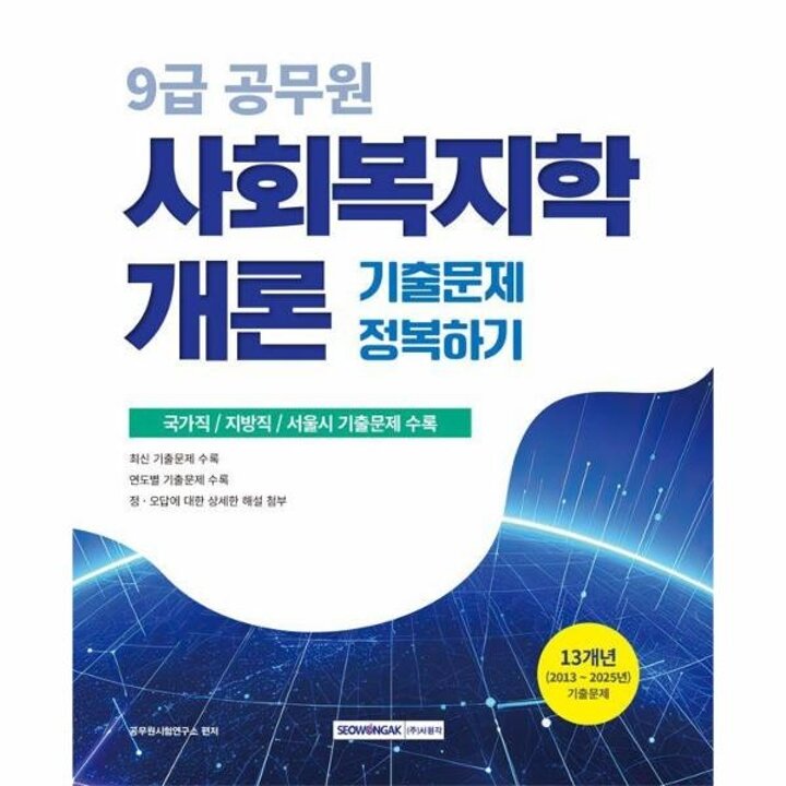 [웅진북센] 2026 9급 공무원 기출문제 정복하기 사회복지학개론