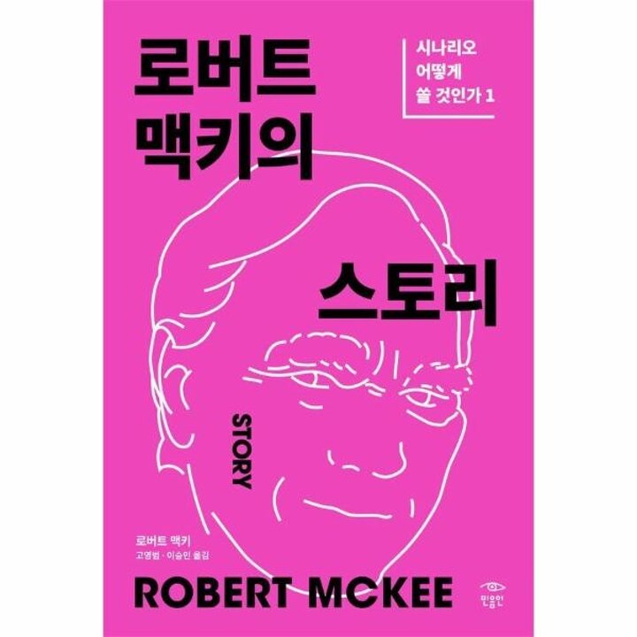 [웅진북센] 로버트 맥키의 스토리 - 시나리오 어떻게 쓸 것인가 1