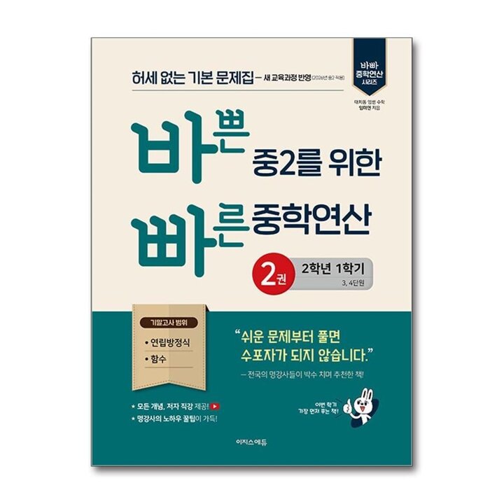 바쁜 중2를 위한 빠른 중학연산 2권 (2-1) (2026)