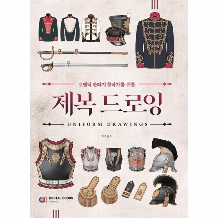 [웅진북센] 제복 드로잉 - 로맨틱 판타지 창작자를 위한 - 드로잉 시리즈