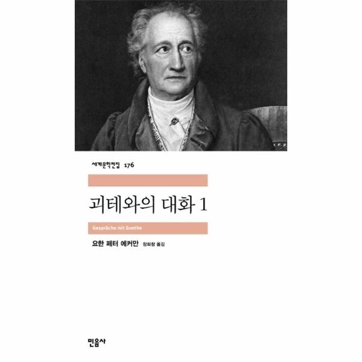 [웅진북센] 괴테와의 대화. 1
