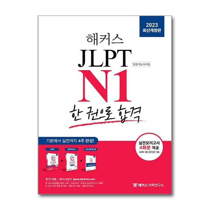 2023 해커스 JLPT 일본어능력시험 한 권으로 합격 - N1