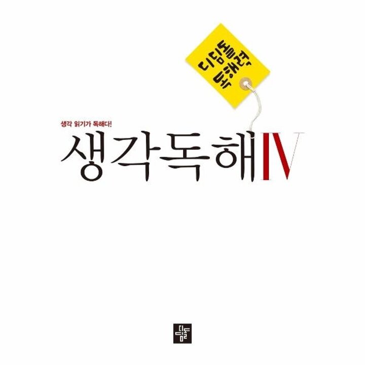 [웅진북센] 디딤돌 중학 국어 생각독해 4 - 생각 읽기가 독해다!