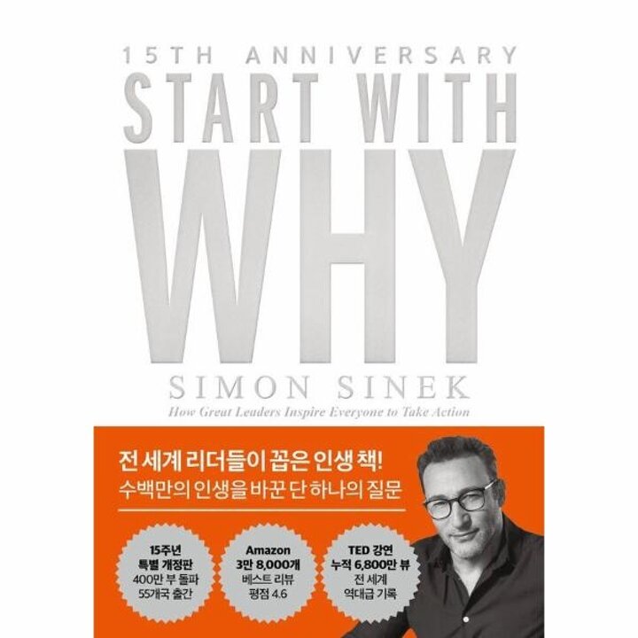 [웅진북센] 스타트 위드 와이 - 수백만의 인생을 바꾼 단 하나의 질문 (15주년 특별 개정판)