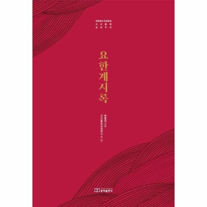 [웅진북센] 요한계시록 - 대한예수교장로회 고신총회 성경주석 (설립 60주년 기념)